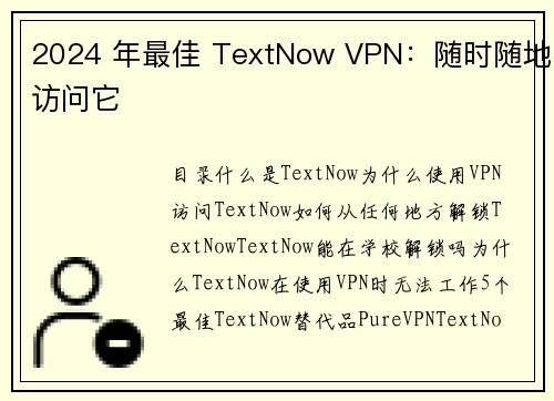 2024 年最佳 TextNow VPN：随时随地访问它