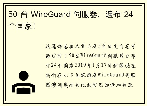 50 台 WireGuard 伺服器，遍布 24 个国家！