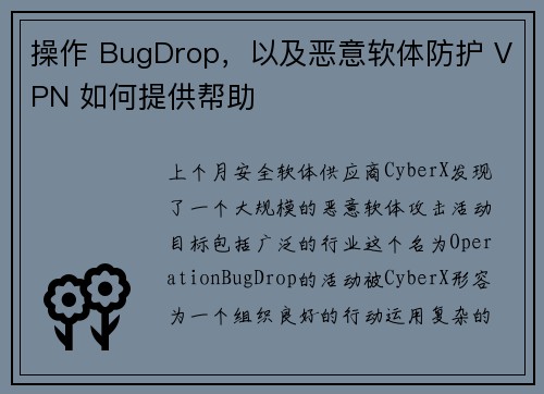 操作 BugDrop，以及恶意软体防护 VPN 如何提供帮助 