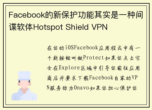 Facebook的新保护功能其实是一种间谍软体Hotspot Shield VPN