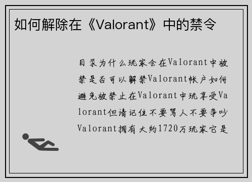 如何解除在《Valorant》中的禁令