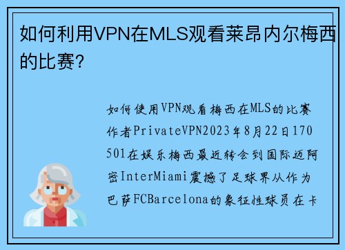 如何利用VPN在MLS观看莱昂内尔梅西的比赛？