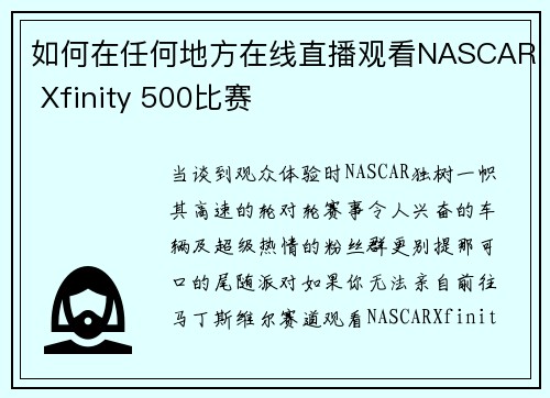 如何在任何地方在线直播观看NASCAR Xfinity 500比赛 