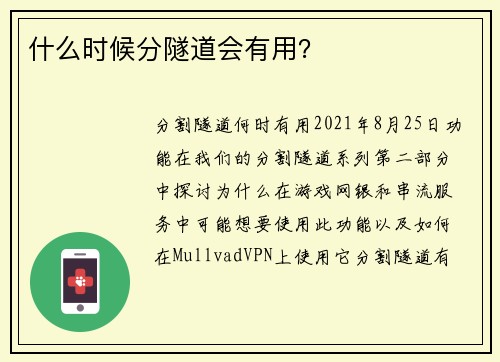 什么时候分隧道会有用？