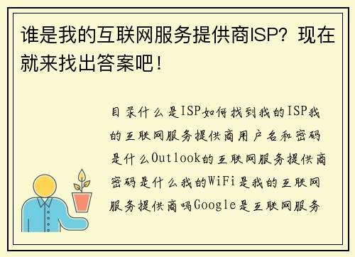 谁是我的互联网服务提供商ISP？现在就来找出答案吧！