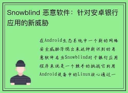 Snowblind 恶意软件：针对安卓银行应用的新威胁