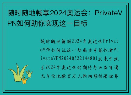 随时随地畅享2024奥运会：PrivateVPN如何助你实现这一目标