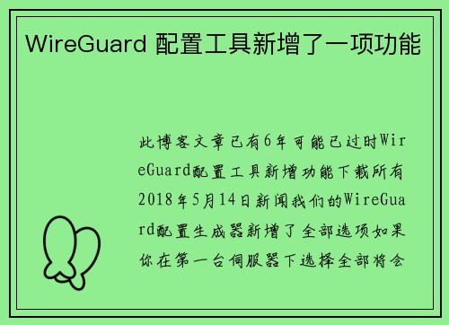 WireGuard 配置工具新增了一项功能 