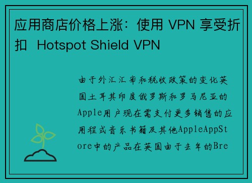 应用商店价格上涨：使用 VPN 享受折扣  Hotspot Shield VPN