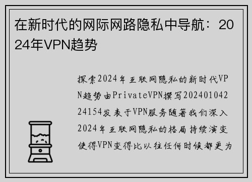 在新时代的网际网路隐私中导航：2024年VPN趋势